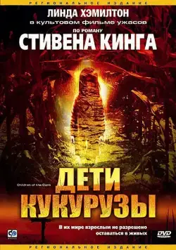 Дети кукурузы / Children of the Corn (1984) фильм смотреть онлайн в хорошем качестве