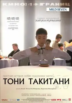 Тони Такитани / Tonî Takitani (2004) фильм смотреть онлайн Тони Такитани / Tonî Takitani (2004) фильм смотреть онлайн в хорошем качестве