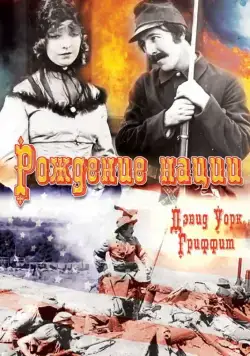 Рождение нации / The Birth of a Nation (1915) фильм смотреть онлайн Рождение нации / The Birth of a Nation (1915) фильм смотреть онлайн в хорошем качестве