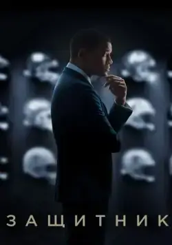 Защитник / Concussion (2015) фильм смотреть онлайн Защитник / Concussion (2015) фильм смотреть онлайн в хорошем качестве