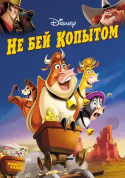 Не бей копытом / Home on the Range (2004) мультфильм смотреть онлайн в хорошем качестве