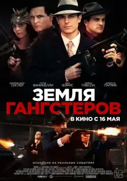 Земля гангстеров / Gangster Land (2017) фильм смотреть онлайн Земля гангстеров / Gangster Land (2017) фильм смотреть онлайн в хорошем качестве