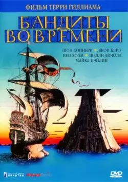 Бандиты во времени / Time Bandits (1981) фильм смотреть онлайн Бандиты во времени / Time Bandits (1981) фильм смотреть онлайн в хорошем качестве