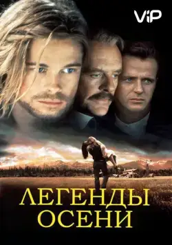 Легенды осени / Legends of the Fall (1994) фильм смотреть онлайн Легенды осени / Legends of the Fall (1994) фильм смотреть онлайн в хорошем качестве