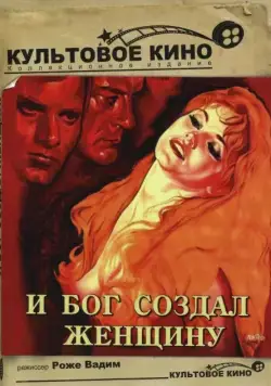 И Бог создал женщину / Et Dieu... créa la femme (1956) фильм смотреть онлайн И Бог создал женщину / Et Dieu... créa la femme (1956) фильм смотреть онлайн в хорошем качестве