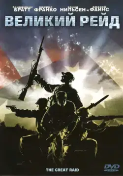 Великий рейд / The Great Raid (2005) фильм смотреть онлайн Великий рейд / The Great Raid (2005) фильм смотреть онлайн в хорошем качестве