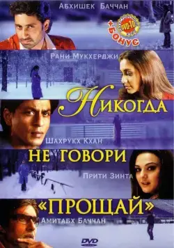 Никогда не говори «Прощай» / Kabhi Alvida Naa Kehna (2006) фильм смотреть онлайн Никогда не говори «Прощай» / Kabhi Alvida Naa Kehna (2006) фильм смотреть онлайн в хорошем качестве