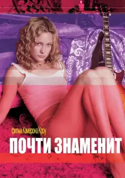 Почти знаменит / Almost Famous (2000) фильм смотреть онлайн Почти знаменит / Almost Famous (2000) фильм смотреть онлайн в хорошем качестве