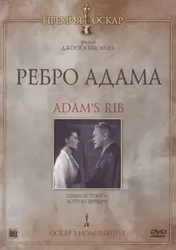 Ребро Адама / Adam's Rib (1949) фильм смотреть онлайн Ребро Адама / Adam's Rib (1949) фильм смотреть онлайн в хорошем качестве