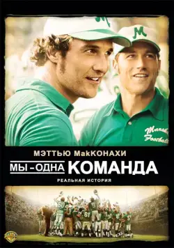 Мы – одна команда / We Are Marshall (2006) фильм смотреть онлайн в хорошем качестве