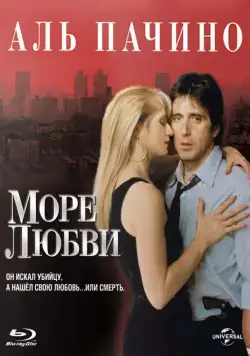 Море любви / Sea of Love (1989) фильм смотреть онлайн в хорошем качестве