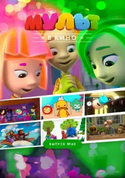 МУЛЬТ в кино. Выпуск №60. Отдыхаем вместе! (2017) мультфильм смотреть онлайн МУЛЬТ в кино. Выпуск №60. Отдыхаем вместе! (2017) мультфильм смотреть онлайн в хорошем качестве