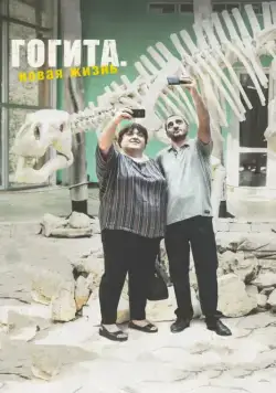 Гогита. Новая жизнь / Gogitas akhali ckhovreba (2016) фильм смотреть онлайн в хорошем качестве