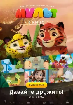 МУЛЬТ в кино. Выпуск №49. Давайте дружить! (2017) мультфильм смотреть онлайн МУЛЬТ в кино. Выпуск №49. Давайте дружить! (2017) мультфильм смотреть онлайн в хорошем качестве