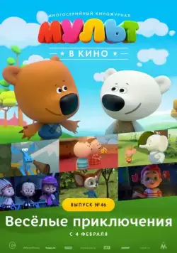 МУЛЬТ в кино. Выпуск №46. Весёлые приключения (2017) мультфильм смотреть онлайн МУЛЬТ в кино. Выпуск №46. Весёлые приключения (2017) мультфильм смотреть онлайн в хорошем качестве