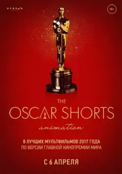 Oscar Shorts-2017. Анимация / The Oscar Nominated Short Films 2017: Animation (2017) мультфильм смотреть онлайн в хорошем качестве
