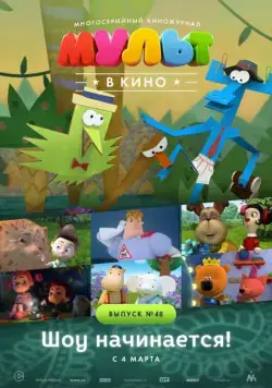 МУЛЬТ в кино. Выпуск №48. Шоу начинается! (2017) мультфильм смотреть онлайн МУЛЬТ в кино. Выпуск №48. Шоу начинается! (2017) мультфильм смотреть онлайн в хорошем качестве