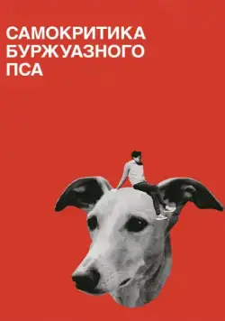 Самокритика буржуазного пса / Selbstkritik eines bürgerlichen Hundes (2017) фильм смотреть онлайн Самокритика буржуазного пса / Selbstkritik eines bürgerlichen Hundes (2017) фильм смотреть онлайн в хорошем качестве