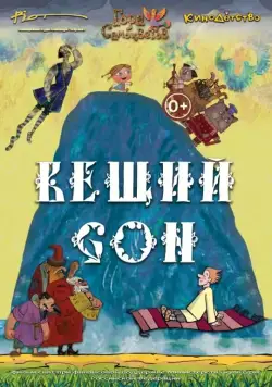 Вещий сон (2017) мультфильм смотреть онлайн Вещий сон (2017) мультфильм смотреть онлайн в хорошем качестве