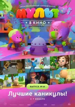 МУЛЬТ в кино. Выпуск №44. Лучшие каникулы! (2016) мультфильм смотреть онлайн МУЛЬТ в кино. Выпуск №44. Лучшие каникулы! (2016) мультфильм смотреть онлайн в хорошем качестве