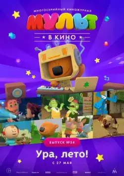 МУЛЬТ в кино. Выпуск №54. Ура, Лето! (2017) мультфильм смотреть онлайн МУЛЬТ в кино. Выпуск №54. Ура, Лето! (2017) мультфильм смотреть онлайн в хорошем качестве