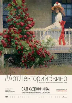 Сад художника: Американский импрессионизм / The Artist's Garden: American Impressionism (2017) фильм смотреть онлайн Сад художника: Американский импрессионизм / The Artist's Garden: American Impressionism (2017) фильм смотреть онлайн в хорошем качестве
