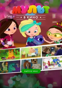 МУЛЬТ в кино. Выпуск №62. Весёлые ребята (2017) мультфильм смотреть онлайн МУЛЬТ в кино. Выпуск №62. Весёлые ребята (2017) мультфильм смотреть онлайн в хорошем качестве