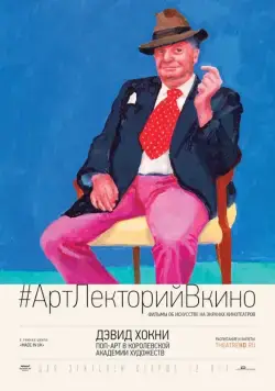 Дэвид Хокни. Поп-арт в Королевской академии художеств / Exhibition on Screen: David Hockney at the Royal Academy of Arts (2017) фильм смотреть онлайн Дэвид Хокни. Поп-арт в Королевской академии художеств / Exhibition on Screen: David Hockney at the Royal Academy of Arts (2017) фильм смотреть онлайн в хорошем качестве