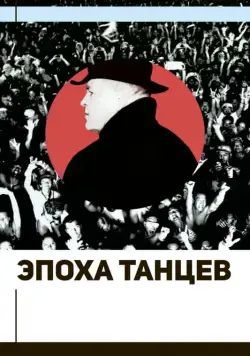 Эпоха танцев (2017) фильм смотреть онлайн Эпоха танцев (2017) фильм смотреть онлайн в хорошем качестве