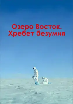 Озеро Восток. Хребет безумия (2017) фильм смотреть онлайн Озеро Восток. Хребет безумия (2017) фильм смотреть онлайн в хорошем качестве