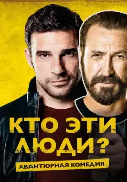Кто эти люди? / Loro chi? (2015) фильм смотреть онлайн Кто эти люди? / Loro chi? (2015) фильм смотреть онлайн в хорошем качестве