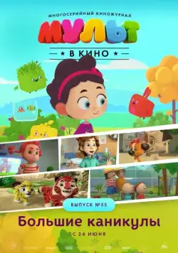 МУЛЬТ в кино. Выпуск №55. Большие каникулы (2017) мультфильм смотреть онлайн МУЛЬТ в кино. Выпуск №55. Большие каникулы (2017) мультфильм смотреть онлайн в хорошем качестве