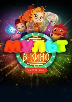 МУЛЬТ в кино. Выпуск №64. Исполняем желания! (2017) мультфильм смотреть онлайн МУЛЬТ в кино. Выпуск №64. Исполняем желания! (2017) мультфильм смотреть онлайн в хорошем качестве