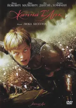 Жанна Д'Арк / Jeanne d'Arc (1999) фильм смотреть онлайн Жанна Д'Арк / Jeanne d'Arc (1999) фильм смотреть онлайн в хорошем качестве