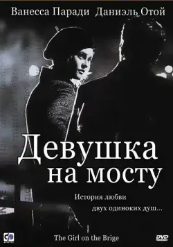 Девушка на мосту / La fille sur le pont (1999) фильм смотреть онлайн Девушка на мосту / La fille sur le pont (1999) фильм смотреть онлайн в хорошем качестве