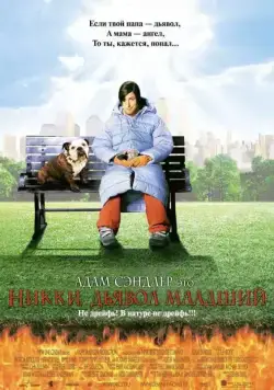 Никки, дьявол – младший / Little Nicky (2000) фильм смотреть онлайн Никки, дьявол – младший / Little Nicky (2000) фильм смотреть онлайн в хорошем качестве