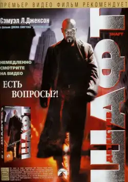 Шафт / Shaft (2000) фильм смотреть онлайн Шафт / Shaft (2000) фильм смотреть онлайн в хорошем качестве