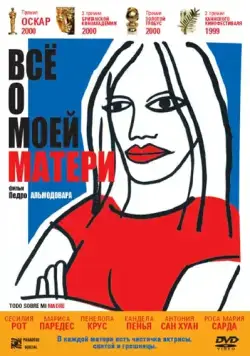 Всё о моей матери / Todo sobre mi madre (1999) фильм смотреть онлайн Всё о моей матери / Todo sobre mi madre (1999) фильм смотреть онлайн в хорошем качестве