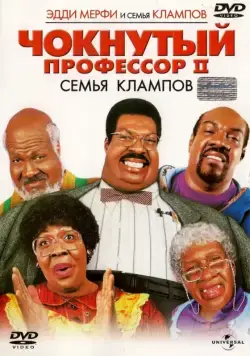 Чокнутый профессор 2: Семья Клампов / Nutty Professor II: The Klumps (2000) фильм смотреть онлайн Чокнутый профессор 2: Семья Клампов / Nutty Professor II: The Klumps (2000) фильм смотреть онлайн в хорошем качестве