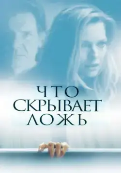 Что скрывает ложь / What Lies Beneath (2000) фильм смотреть онлайн Что скрывает ложь / What Lies Beneath (2000) фильм смотреть онлайн в хорошем качестве