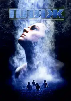 Пляж / The Beach (2000) фильм смотреть онлайн Пляж / The Beach (2000) фильм смотреть онлайн в хорошем качестве