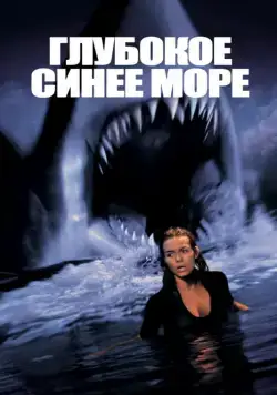 Глубокое синее море / Deep Blue Sea (1999) фильм смотреть онлайн в хорошем качестве