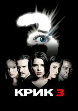 Крик 3 / Scream 3 (2000) фильм смотреть онлайн Крик 3 / Scream 3 (2000) фильм смотреть онлайн в хорошем качестве