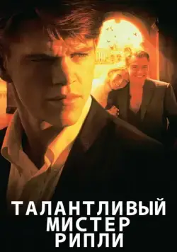 Талантливый мистер Рипли / The Talented Mr. Ripley (1999) фильм смотреть онлайн Талантливый мистер Рипли / The Talented Mr. Ripley (1999) фильм смотреть онлайн в хорошем качестве