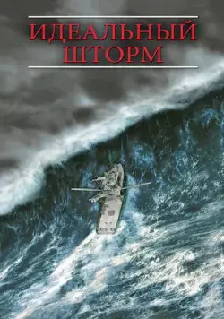 Идеальный шторм / The Perfect Storm (2000) фильм Идеальный шторм / The Perfect Storm (2000) фильм