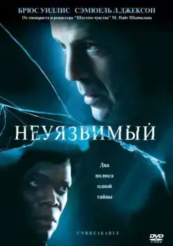 Неуязвимый / Unbreakable (2000) фильм смотреть онлайн Неуязвимый / Unbreakable (2000) фильм смотреть онлайн в хорошем качестве