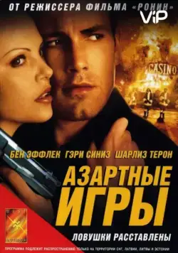 Азартные игры / Reindeer Games (2000) фильм смотреть онлайн Азартные игры / Reindeer Games (2000) фильм смотреть онлайн в хорошем качестве