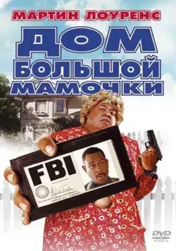 Дом большой мамочки / Big Momma's House (2000) фильм смотреть онлайн Дом большой мамочки / Big Momma's House (2000) фильм смотреть онлайн в хорошем качестве