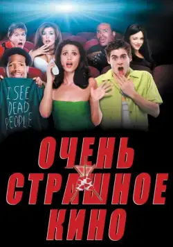 Очень страшное кино / Scary Movie (2000) фильм смотреть онлайн Очень страшное кино / Scary Movie (2000) фильм смотреть онлайн в хорошем качестве