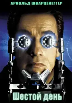 Шестой день / The 6th Day (2000) фильм смотреть онлайн в хорошем качестве